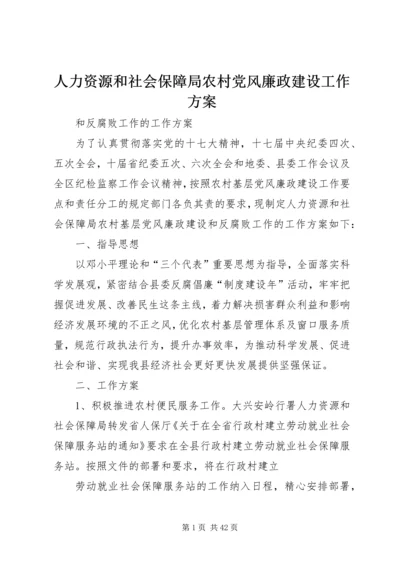 人力资源和社会保障局农村党风廉政建设工作方案.docx