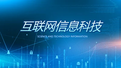 蓝色互联网信息科技工作总结动态PPT