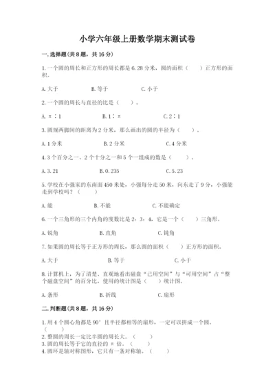小学六年级上册数学期末测试卷附参考答案【培优】.docx