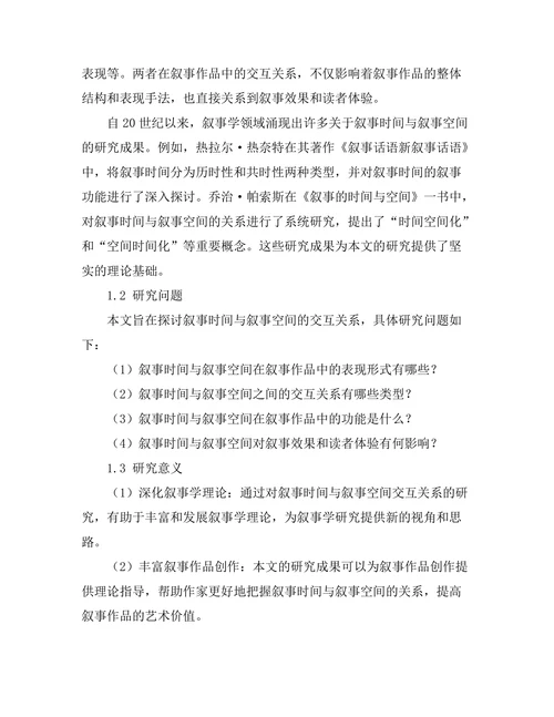 叙事时间与叙事空间的交互关系