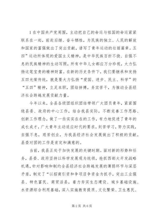 在纪念五四运动92周年大会上的讲话 (2).docx