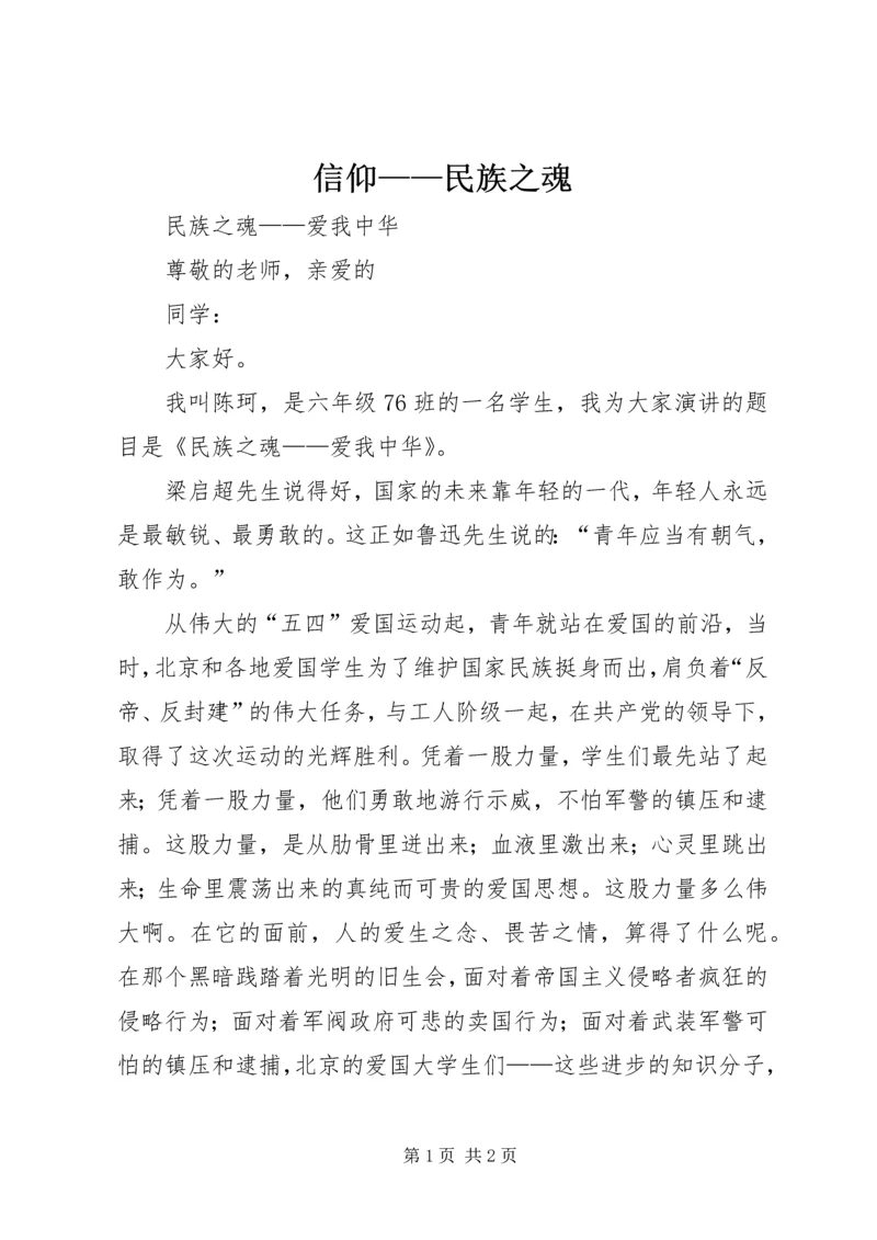 信仰——民族之魂 (3).docx