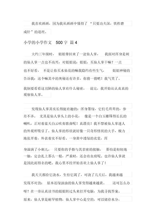 2021年小学的小学作文500字汇总7篇