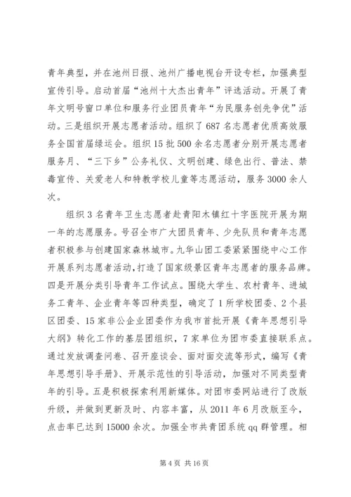 在共青团市二届二次全委扩大会议上的工作报告 (4).docx