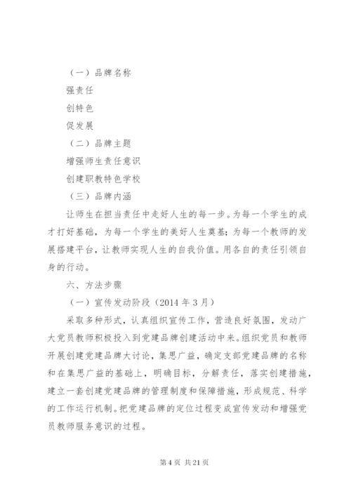 学校党建品牌特色建设实施方案.docx