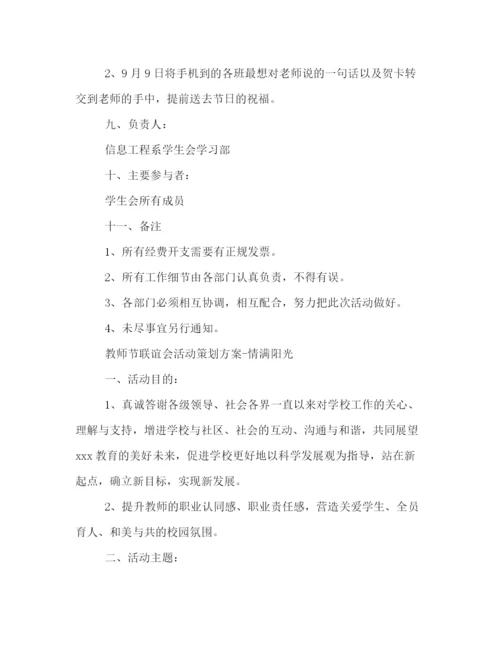 精编之教师节主题活动策划方案.docx