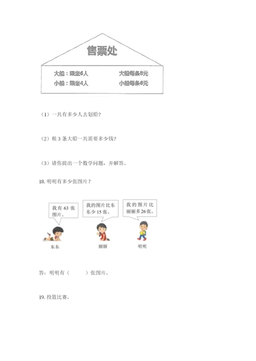 小学二年级数学应用题大全附答案（基础题）.docx