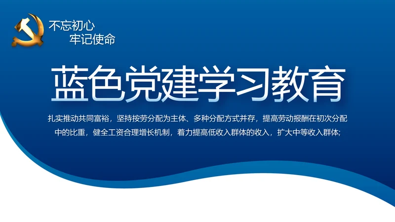 蓝色党建党支部年终工作总结述职报告动态PPT