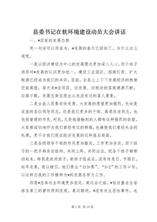 县委书记在软环境建设动员大会讲话.docx