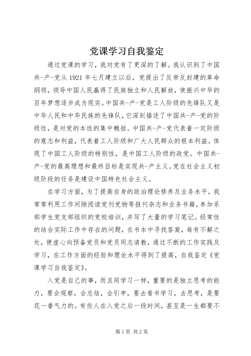 党课学习自我鉴定_1.docx