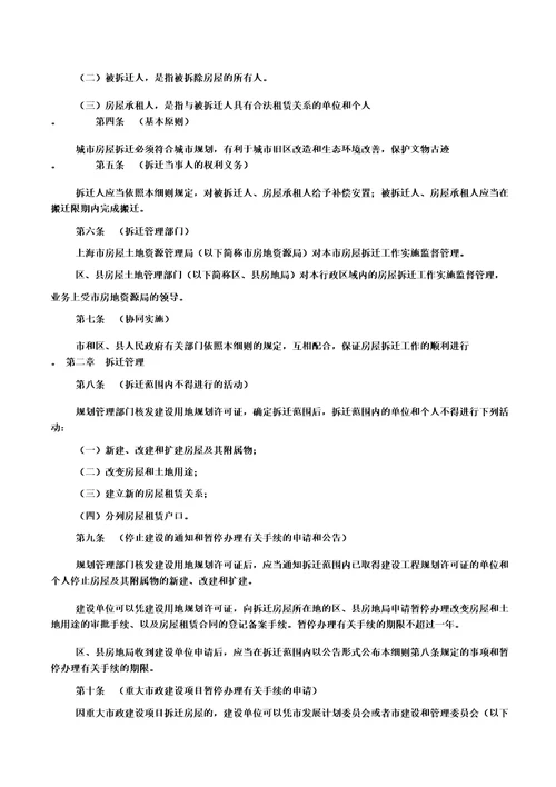 上海市城市房屋拆迁管理实施细则上海市人民政府令第111号