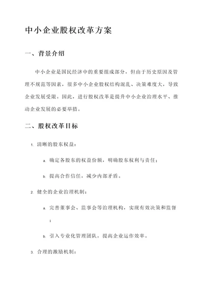 中小企业股权改革方案