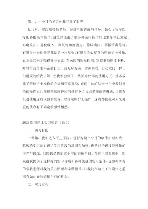 2022医院护士实习报告(精选7篇).docx