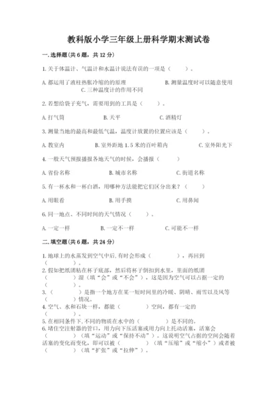 教科版小学三年级上册科学期末测试卷含答案（培优b卷）.docx