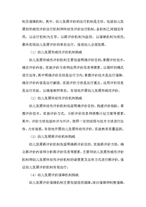 幼儿发展评价机制的实践研究