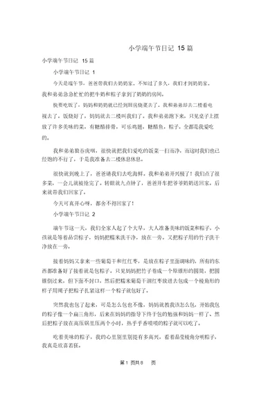 小学端午节日记15篇