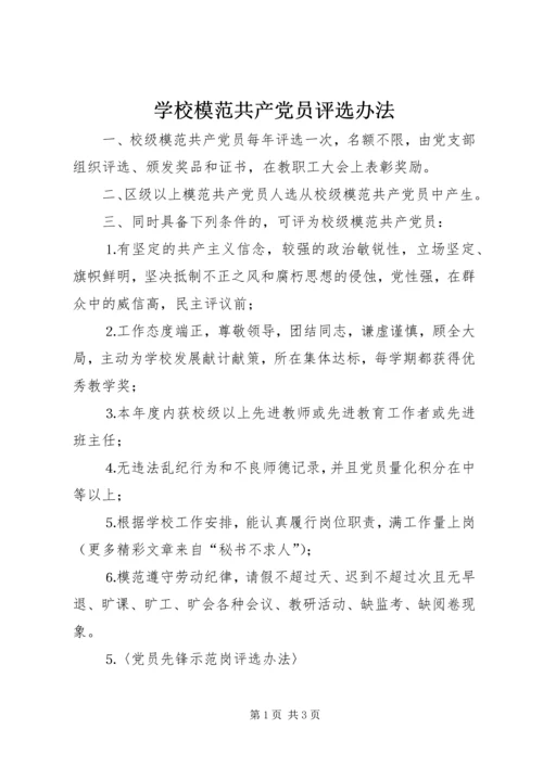 学校模范共产党员评选办法 (3).docx