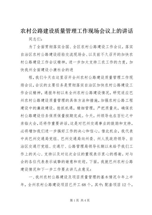 农村公路建设质量管理工作现场会议上的讲话 (3).docx