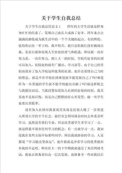 关于学生自我总结