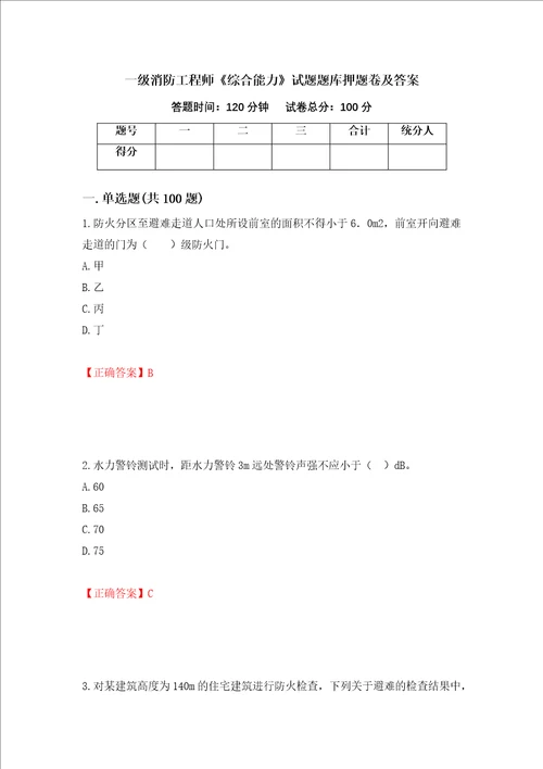 一级消防工程师综合能力试题题库押题卷及答案48