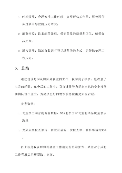 厨师到食堂工作总结报告