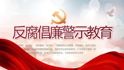 反腐倡廉警示教育年终计划动态PPT