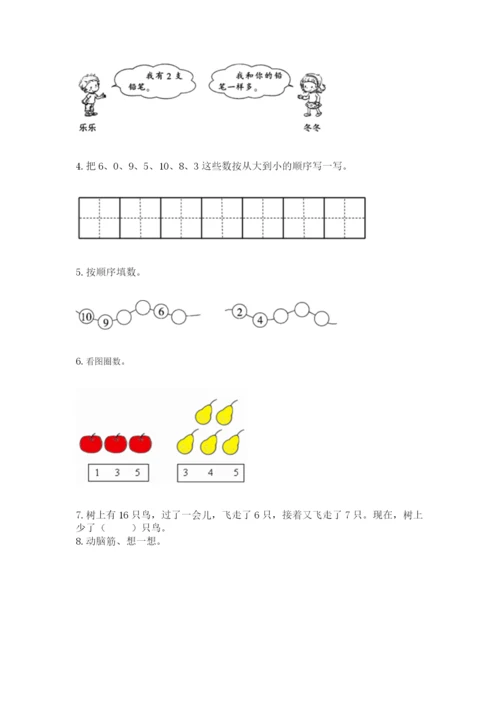 人教版一年级上册数学期末测试卷附完整答案【精品】.docx