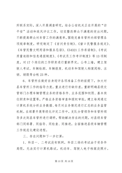 交警支队车辆管理所单位等级评定工作总结_1.docx