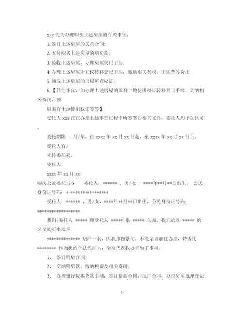 2023年购房公证委托书_房屋买卖委托公证书.docx