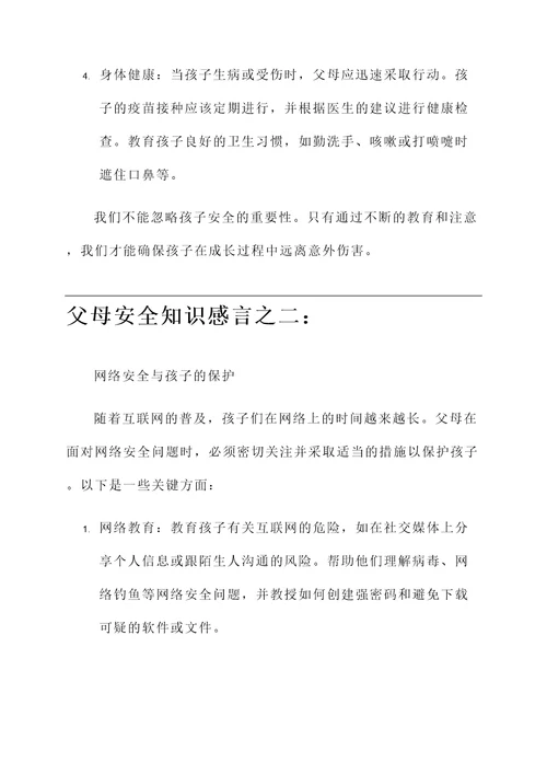 父母安全知识感言