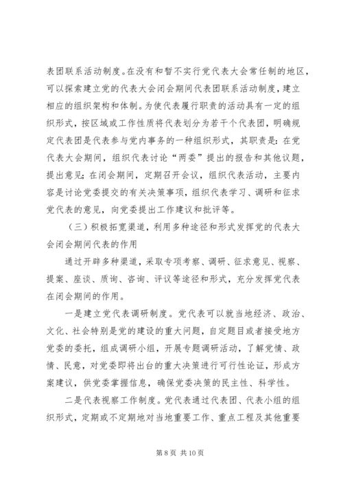 党的代表大会闭会期间发挥代表作用的途径报告.docx