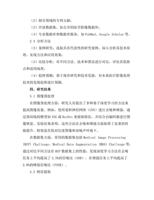 医疗影像处理技术的研究进展