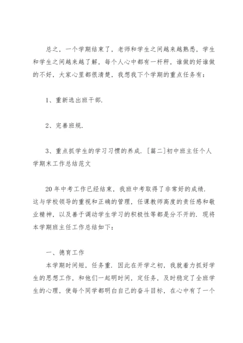 初中班主任个人学期末工作总结范文.docx