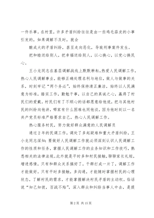 人民调解员先进事迹.docx