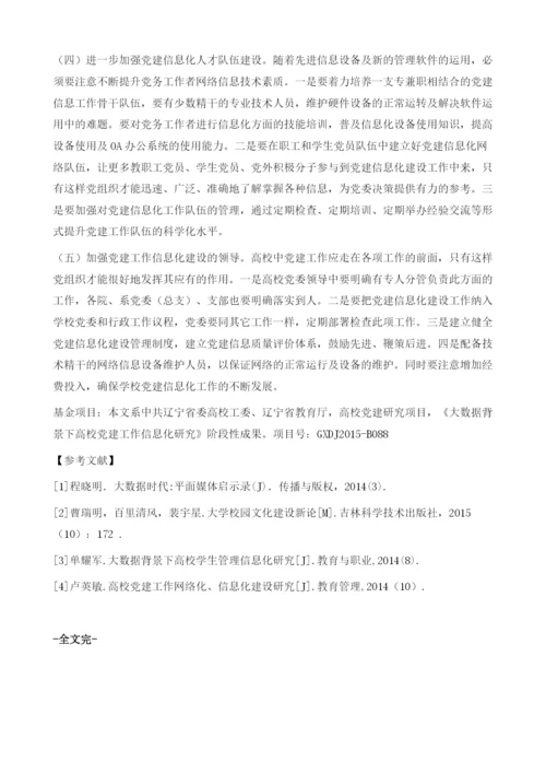 大数据背景下高校党建工作信息化面临的形势及对策.docx