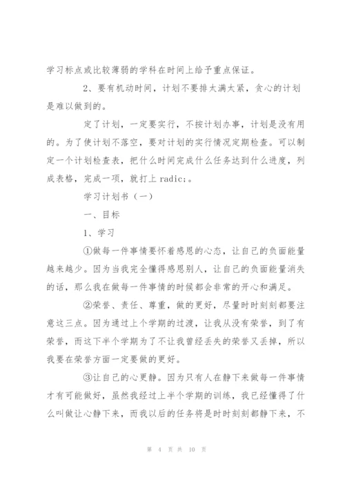 学习计划书怎么写.docx