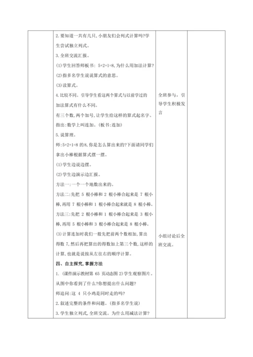 人教版一上 第五单元第十二课时《连加 连减》教学设计