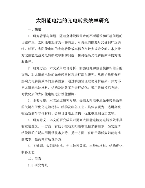 太阳能电池的光电转换效率研究