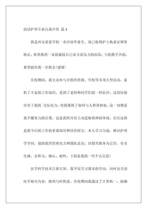 面试护理专业自我介绍23