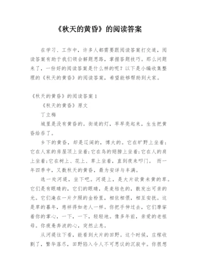 《秋天的黄昏》的阅读答案.docx