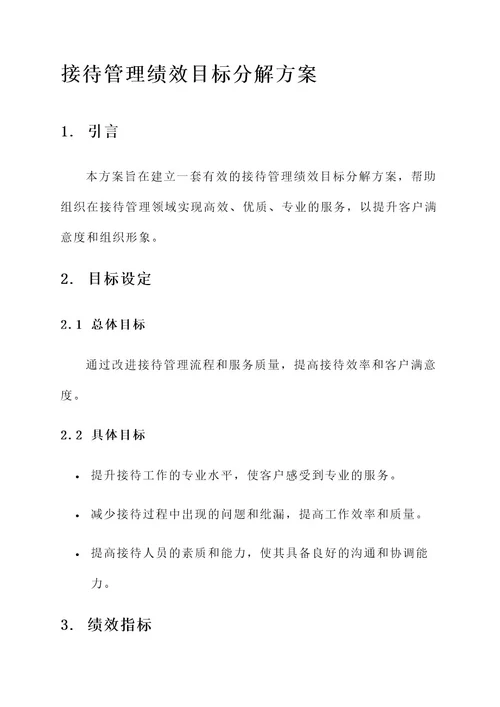 接待管理绩效目标分解方案