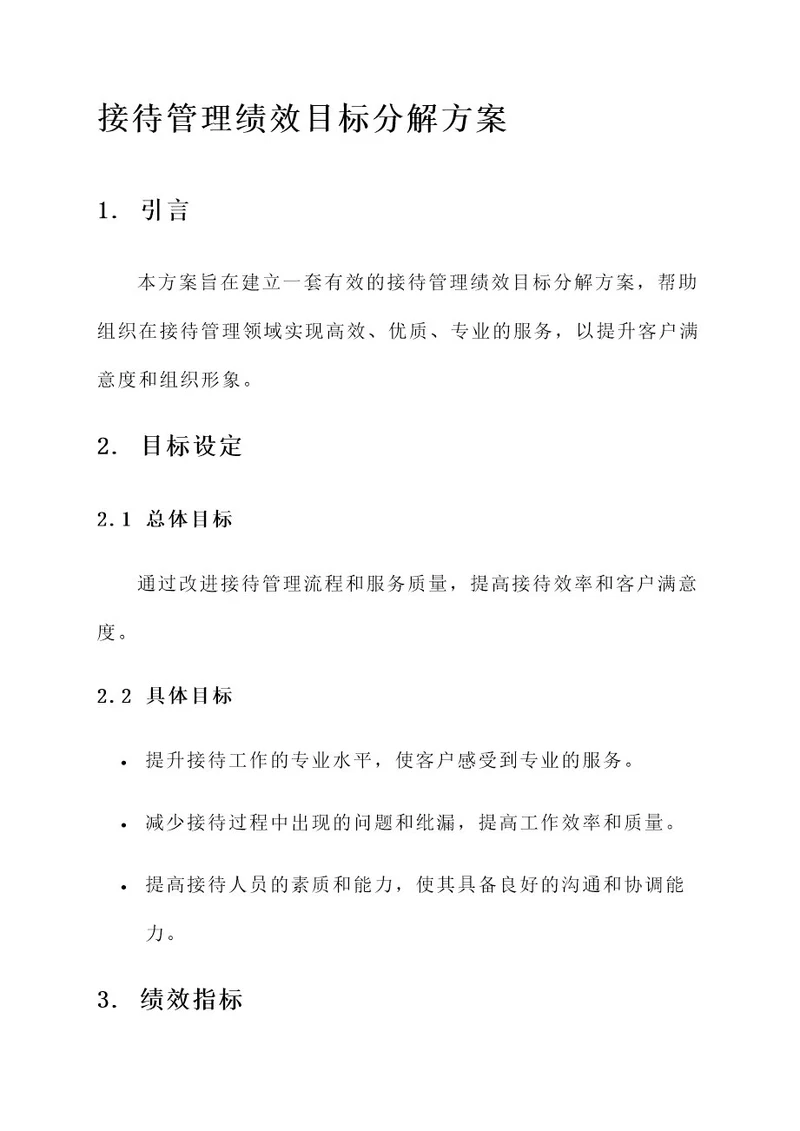 接待管理绩效目标分解方案