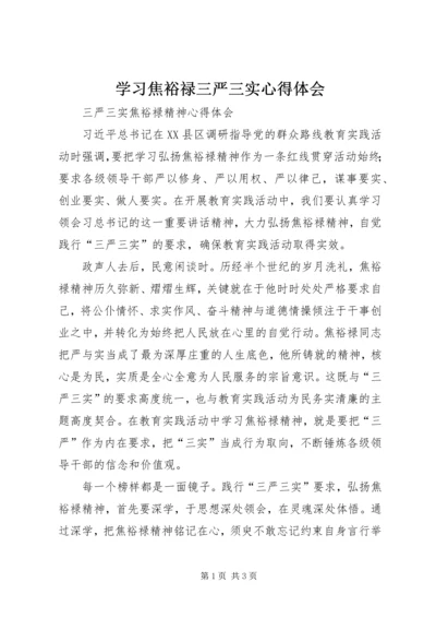 学习焦裕禄三严三实心得体会 (4).docx