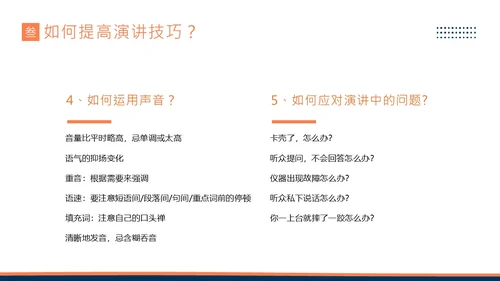 演讲技巧商务培训PPT课件