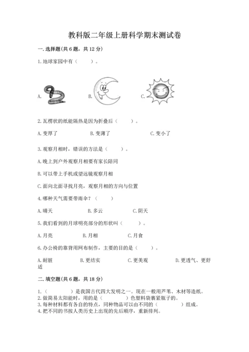 教科版二年级上册科学期末测试卷含答案（培优a卷）.docx