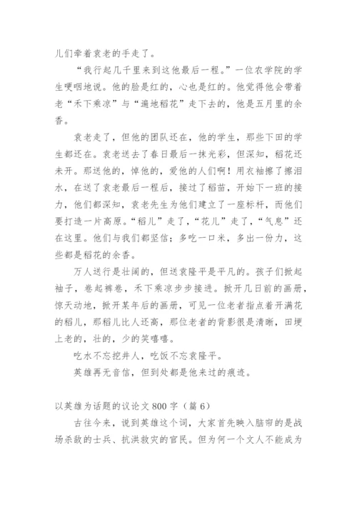 以英雄为话题的议论文800字精编.docx