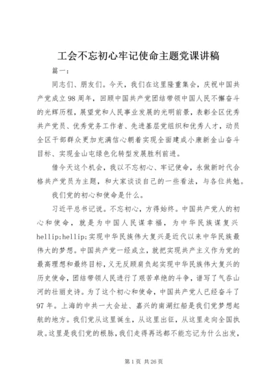 工会不忘初心牢记使命主题党课讲稿.docx