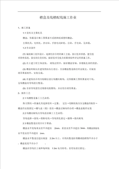 槽盒及线槽配线施工作业