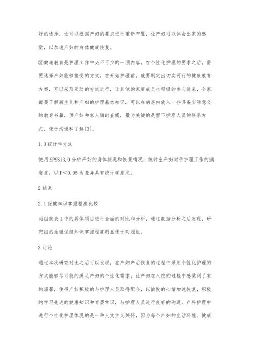 个性化护理模式在产科病房中的应用分析.docx