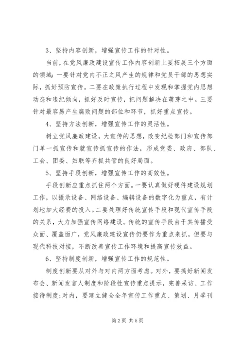 党风廉政建设宣传教育创新两篇.docx